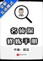 名侦探修炼手册书评