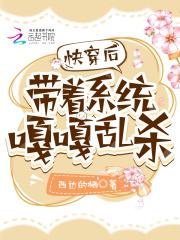 快穿系统带着我去开挂