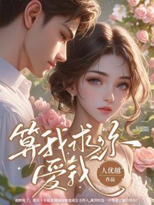 算我求你爱我结局是什么