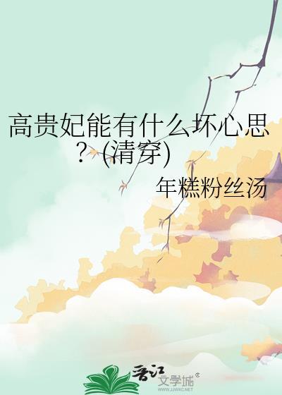 高贵妃能有什么坏心思清穿