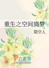 重生之空间旖梦 隐空人txt