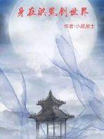 在洪荒世界穿越玄幻副本卡夜阁