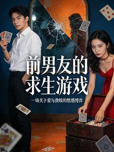 前男友在逃生游戏里当boss