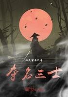 夺三十集