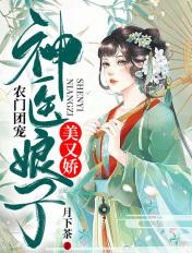 农门团宠神医娘子美又娇动漫