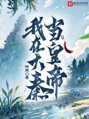 我在大秦当秦王