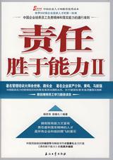 责任胜于能力读后感400字