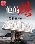 他的棋
