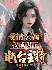 爱情公寓:我成为了电台主持!