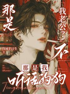 那是我老公？不，那是我听话的狗
