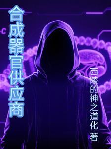 合成器官供应商