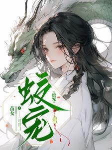 蛟宠