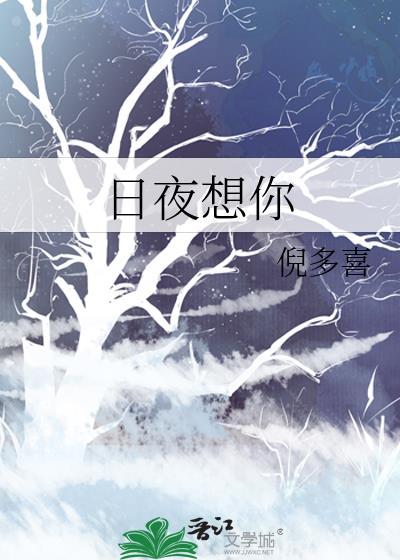 日夜想你
